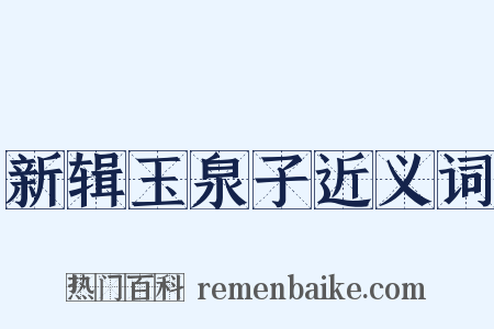新辑玉泉子近义词是什么意思的图片